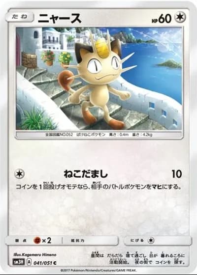 Meowth #41/51 — To Have Seen the Battle Rainbow