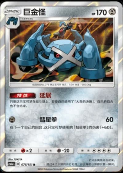 Metagross #75/151 — Storming Emergence - Radiant