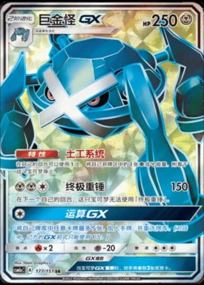 Metagross GX #177/151 — Storming Emergence - Radiant