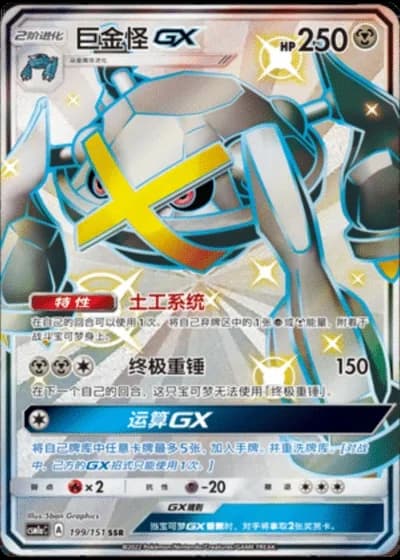 Metagross GX #199/151 — Storming Emergence - Radiant