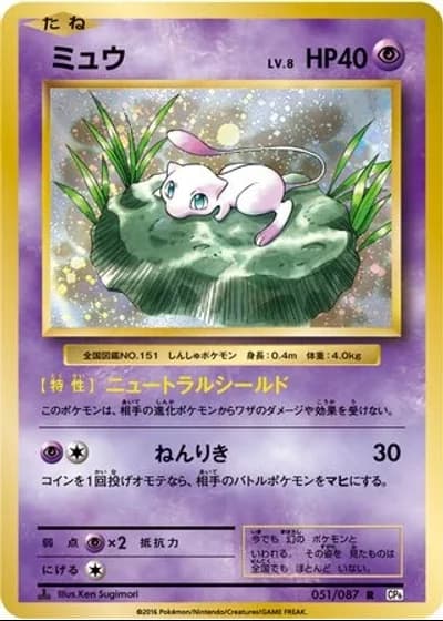 Mew #51/87 — Expansion Pack 20th Anniversary