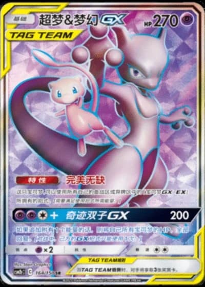 Mewtwo & Mew Tag Team GX #164/150 — Shining Synergy - Supreme