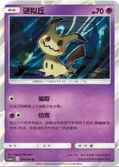 Mimikyu #14/60 — Battle Elite (Sub-set)
