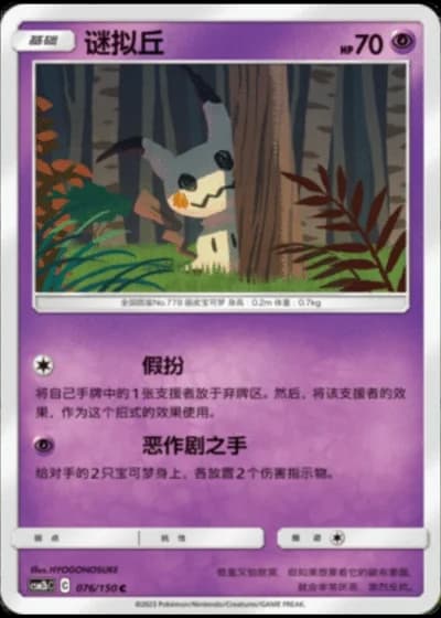 Mimikyu #76/150 — Shining Synergy - Supreme