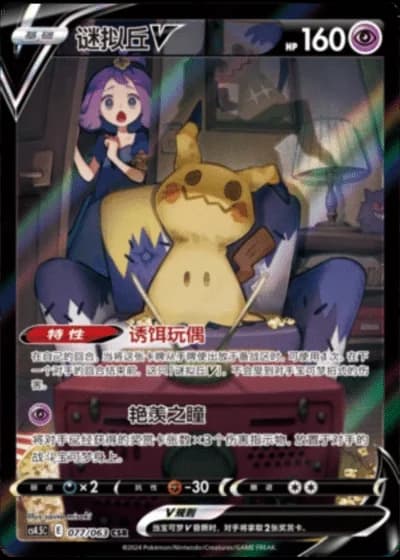 Mimikyu V #77/63 — Flame Dance of the End (Sub-set)