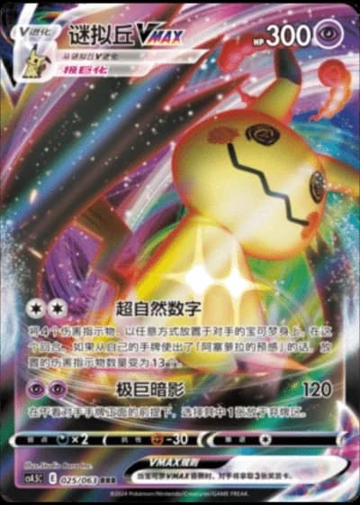 Mimikyu VMAX #25/63 — Flame Dance of the End (Sub-set)