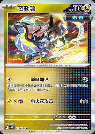 Miraidon #137/208 — Terastal Gathering