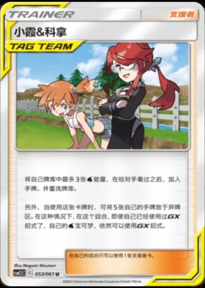 Misty & Lorelei #53/61 — Striking Competition (Sub-set)