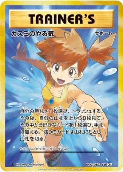 Misty's Determination #99/87 — Expansion Pack 20th Anniversary