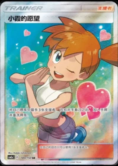 Misty's Favor #180/150 — Shining Synergy - Shower