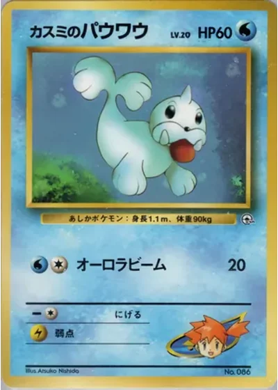 Misty's Seel No. 086
