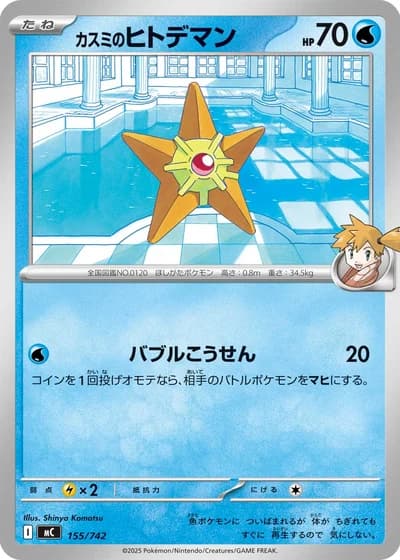 Misty's Staryu #155/742 — Start Deck 100 Battle Collection