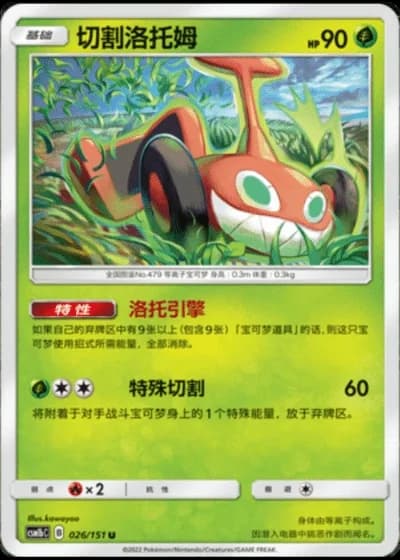 Mow Rotom #26/151 — Storming Emergence - Verdant