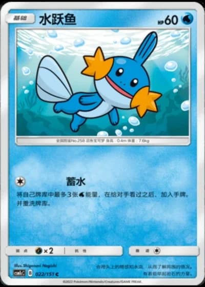 Mudkip #22/151 — Storming Emergence - Abundant