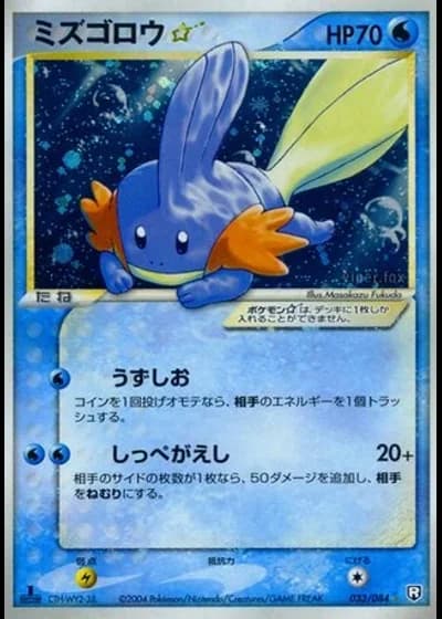 Mudkip Gold Star (1st Edition) #33/84 — Rocket Gang Strikes Back (1st Edition)