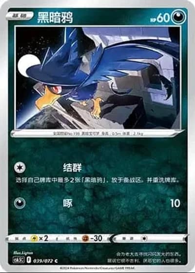 Murkrow #39/72 — Victory Lodestar (Sub-set)