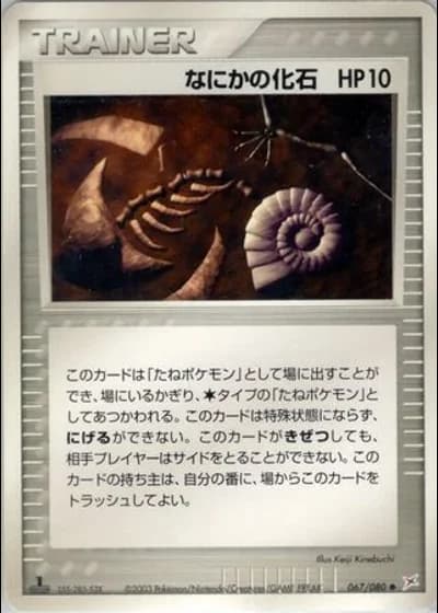 Mysterious Fossil (1st Edition) #67/80 — Magma vs Aqua: Two Ambitions (1st Edition)