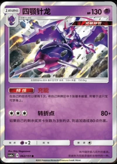 Naganadel #62/151 — Storming Emergence - Radiant