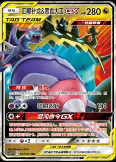 Naganadel & Guzzlord Tag Team GX #37/61 — Striking Competition (Sub-set)