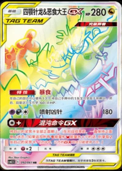 Naganadel & Guzzlord Tag Team GX #92/61 — Striking Competition (Sub-set)