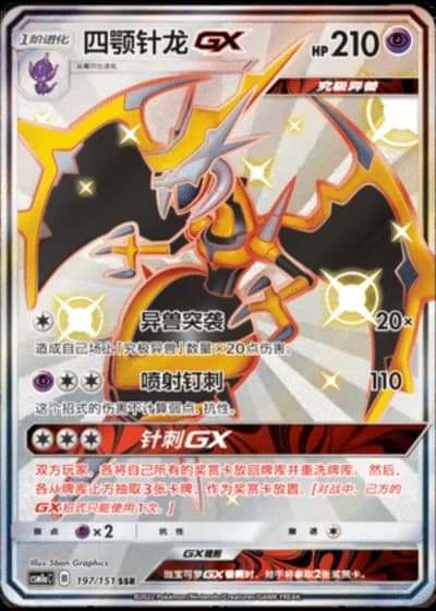 Naganadel GX #197/151 — Storming Emergence - Radiant