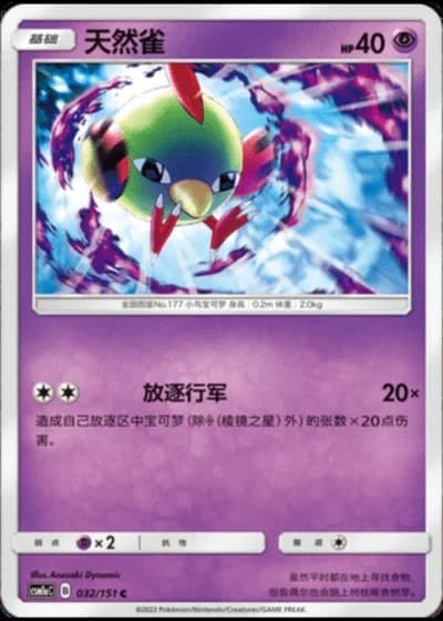 Natu #32/151 — Storming Emergence - Radiant