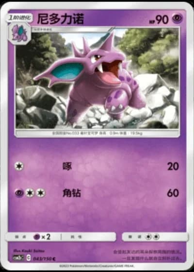 Nidorino #43/150 — Shining Synergy - Supreme