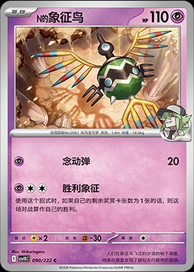 N's Sigilyph #90/222 — Chasing Glory Together