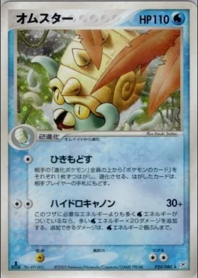 Omastar (1st Edition) #24/80 — Magma vs Aqua: Two Ambitions (1st Edition)
