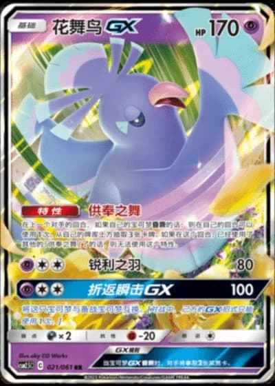 Oricorio GX #21/61 — Striking Competition (Sub-set)