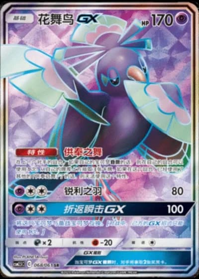 Oricorio GX #68/61 — Striking Competition (Sub-set)