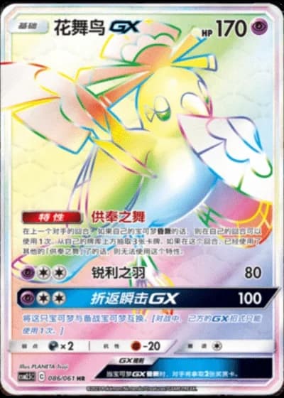 Oricorio GX #86/61 — Striking Competition (Sub-set)