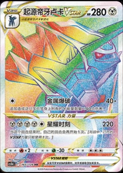Origin Forme Dialga VSTAR #165/128 — Gallant Galaxy - Brave