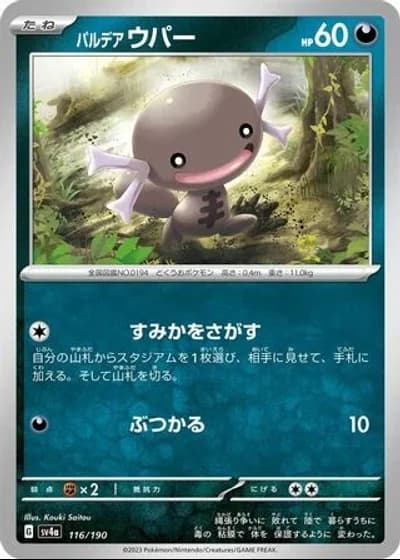Paldean Wooper #116/190 — Shiny Treasure ex