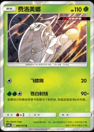 Pheromosa #42/151 — Storming Emergence - Verdant