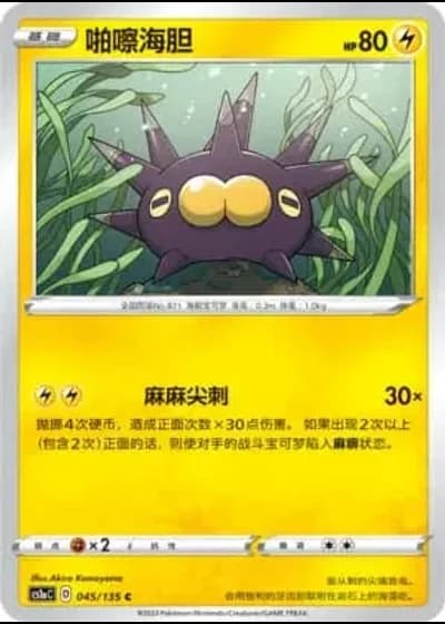 Pincurchin #45/135 — Dynamax Clash - Thunder
