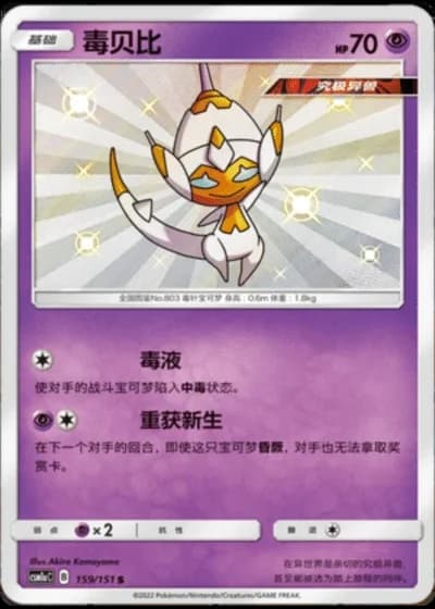 Poipole #159/151 — Storming Emergence - Radiant