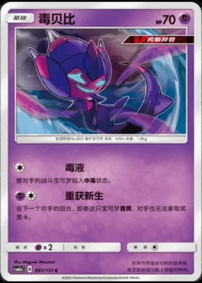 Poipole #61/151 — Storming Emergence - Radiant
