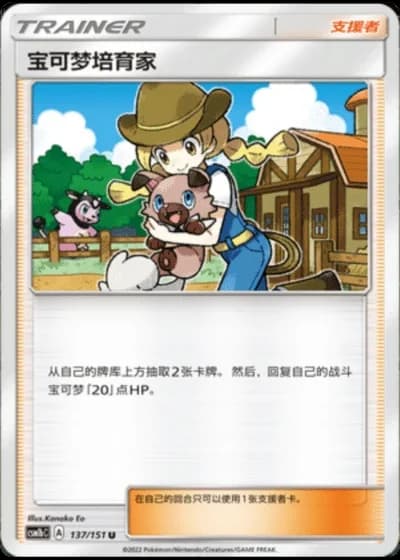 Pokémon Breeder #137/151 — Storming Emergence - Verdant