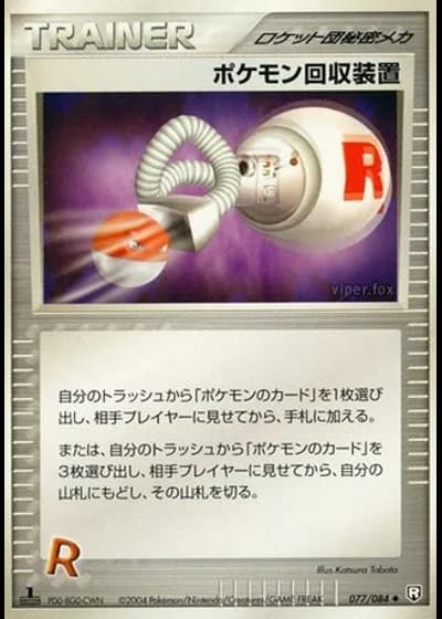 Pokémon Retriever (1st Edition) #77/84 — Rocket Gang Strikes Back (1st Edition)