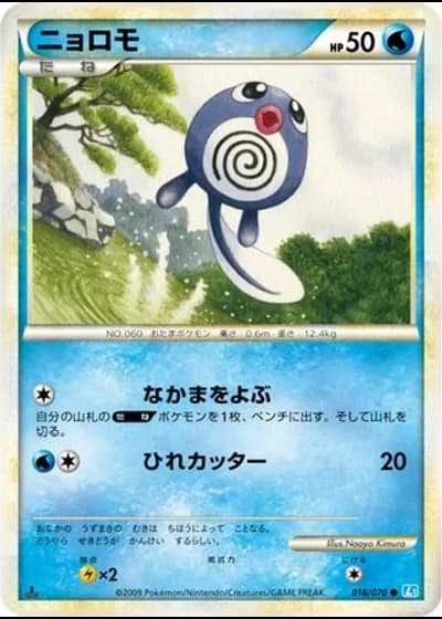 Poliwag #18/70 — SoulSilver Collection