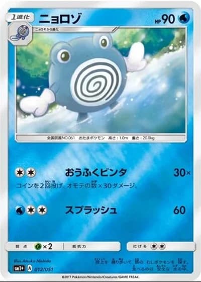Poliwhirl #12/51 — Strength Expansion Pack Sun & Moon