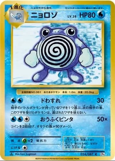 Poliwhirl #24/87 — Expansion Pack 20th Anniversary