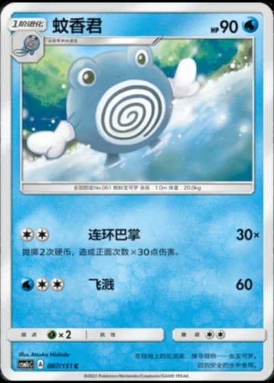 Poliwhirl #7/151 — Storming Emergence - Abundant