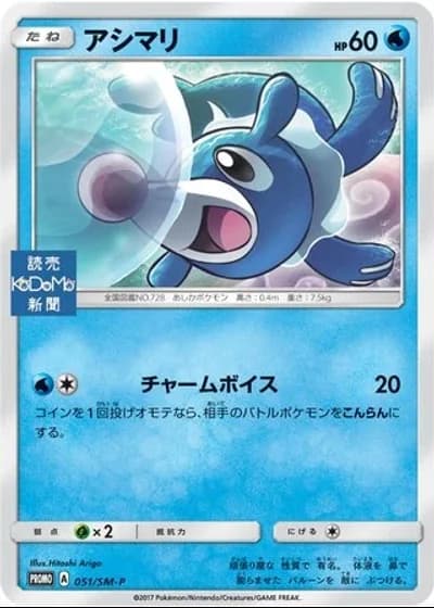 Popplio #51/SM-P