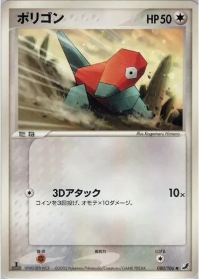Porygon (1st Edition) #80/106 — Golden Sky, Silvery Ocean (1st Edition)