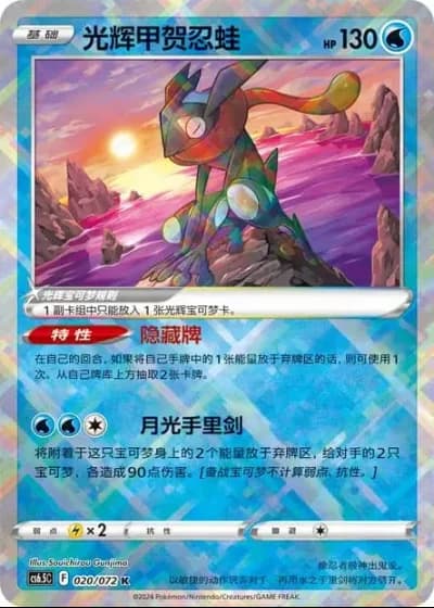 Radiant Greninja #20/72 — Victory Lodestar (Sub-set)