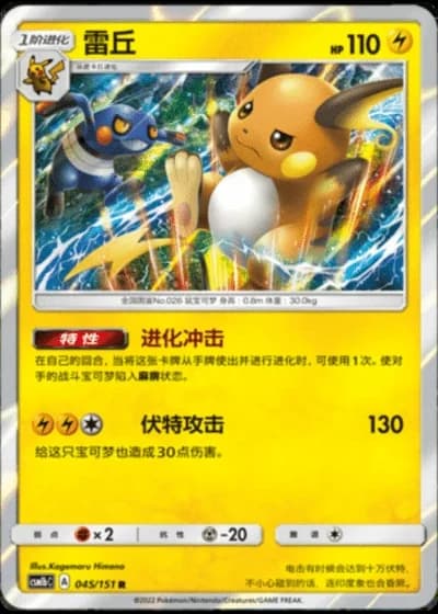 Raichu #45/151 — Storming Emergence - Verdant