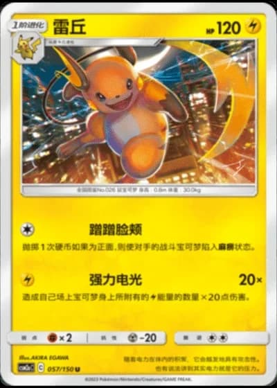 Raichu #57/150 — Shining Synergy - Shower