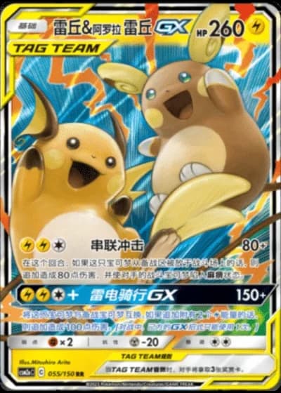 Raichu & Alolan Raichu Tag Team GX #55/150 — Shining Synergy - Shower